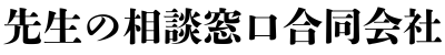 先生の相談窓口合同会社