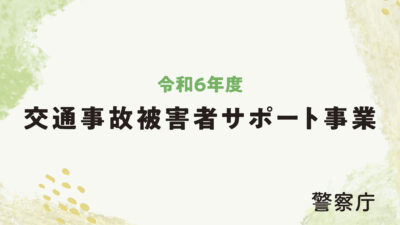 「交通事故で家族を亡くしたこどもの支援に関するシンポジウム」（１１月１１日開催）